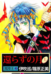 嵐陵王 (2) 還らずの月 上 電子書籍版