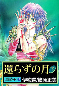 嵐陵王 (3) 還らずの月 下 電子書籍版