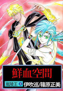 嵐陵王 (4) 鮮血空間 電子書籍版