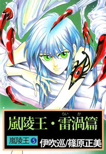 嵐陵王 (5) 嵐陵王・雷渦篇 電子書籍版