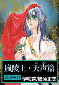 嵐陵王 (6) 嵐陵王・天声篇 電子書籍版