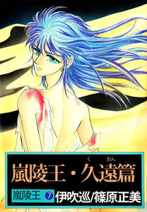 嵐陵王 (7) 嵐陵王・久遠篇 電子書籍版