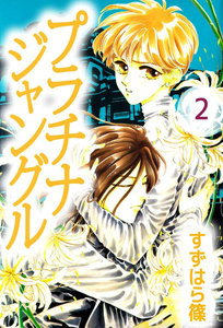 プラチナジャングル (2) 電子書籍版