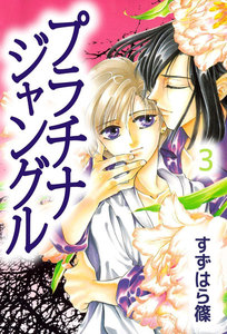 プラチナジャングル (3) 電子書籍版