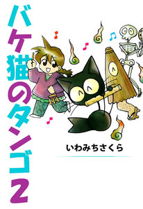 バケ猫のタンゴ (2) 電子書籍版