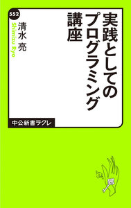 実践としてのプログラミング講座