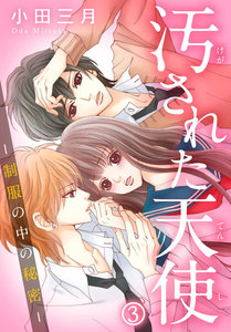 汚された天使-制服の中の秘密- 3巻 電子書籍版