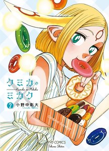 クミカのミカク (2)【特典ペーパー付き】