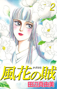 風花の賦 (2) 電子書籍版
