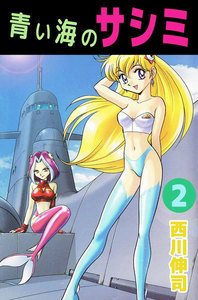 青い海のサシミ (2) 電子書籍版