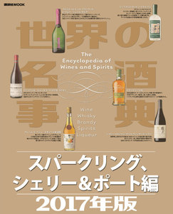 世界の名酒事典2017年版 スパークリング、シェリー&ポート編 電子書籍版