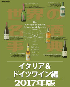 世界の名酒事典2017年版 イタリア&ドイツワイン編 電子書籍版