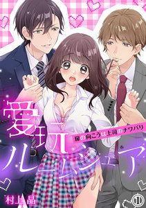 愛玩ルームシェア~扉の向こうは上司のナワバリ