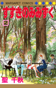 すすきのみみずく (2) 電子書籍版