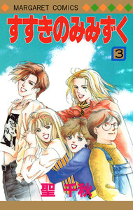 すすきのみみずく (3) 電子書籍版