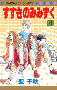 すすきのみみずく (4) 電子書籍版