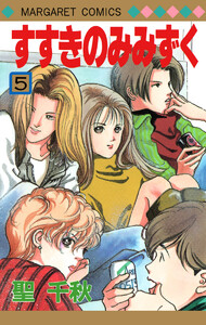 すすきのみみずく (5) 電子書籍版