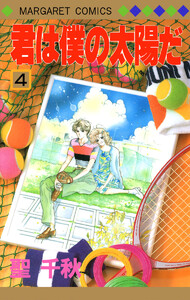 君は僕の太陽だ (4) 電子書籍版