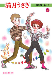 満月うさぎ (2) 電子書籍版