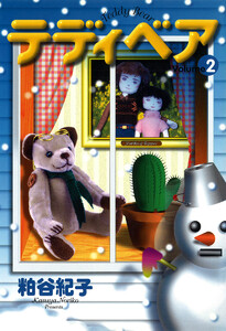 テディベア (2) 電子書籍版