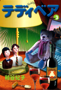 テディベア (3) 電子書籍版