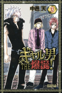 ギャル男 THE 爆誕! (3) 電子書籍版