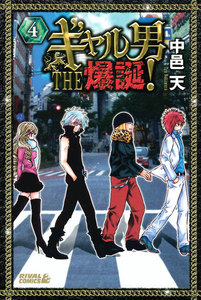 ギャル男 THE 爆誕! (4) 電子書籍版