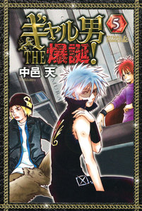 ギャル男 THE 爆誕! (5) 電子書籍版