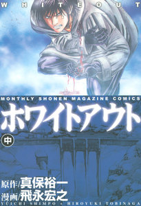 ホワイトアウト (中) 電子書籍版