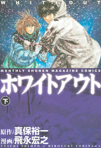 ホワイトアウト (下) 電子書籍版