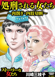 処刑される女たち~肉削ぎ・四肢切断~