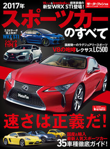 モーターファン別冊 ニューモデル速報 統括シリーズ2017-2018年 スポーツカーのすべて 電子書籍版