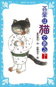 吾輩は猫である (下) (新装版) 電子書籍版