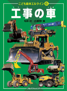 こども絵本エルライン[6] 工事の車 電子書籍版