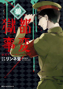 獄都事変 公式アンソロジーコミック ‐碧‐ 電子書籍版