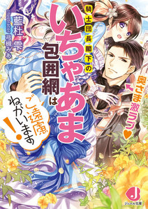 騎士団長閣下のいちゃあま包囲網はご遠慮ねがいます!