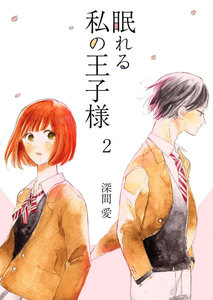 眠れる私の王子様 第2話 電子書籍版