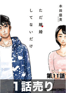 [1話売り]ただ離婚してないだけ 第11話 電子書籍版