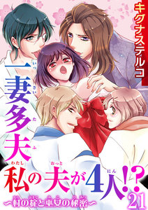 一妻多夫 私の夫が4人!? ~村の掟と巫女の秘密~