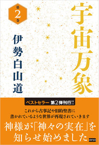 宇宙万象 第2巻 電子書籍版