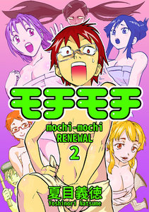 モチモチ RENEWAL (2) 電子書籍版