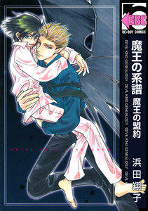 魔王の系譜(2) 魔王の盟約 電子書籍版