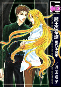 魔王の系譜(3) 眠れる魔王 電子書籍版