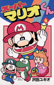 スーパーマリオくん (4) 電子書籍版