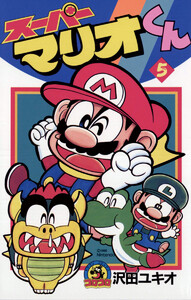 スーパーマリオくん (5) 電子書籍版