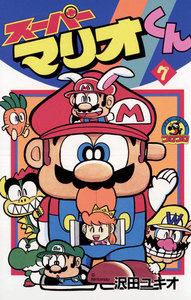 スーパーマリオくん (7) 電子書籍版