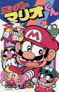スーパーマリオくん (11) 電子書籍版