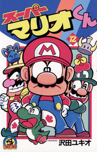 スーパーマリオくん (12) 電子書籍版