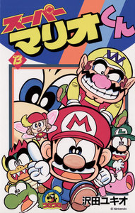 スーパーマリオくん (13) 電子書籍版