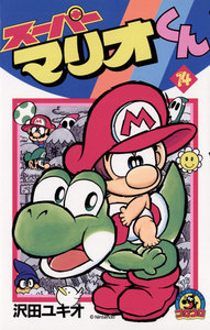 スーパーマリオくん (14) 電子書籍版